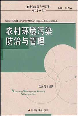 农村环境污染防治与管理 pdf epub mobi 电子书 下载