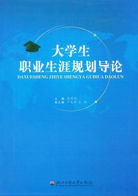 大学生职业生涯规划导论 pdf epub mobi 电子书 下载