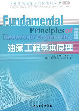 油藏工程基本原理 pdf epub mobi 电子书 下载