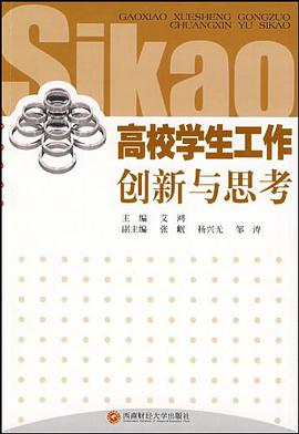高校学生工作创新与思考 pdf epub mobi 电子书 下载