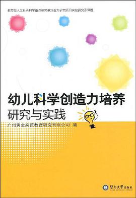 幼儿科学创造力培养研究与实践