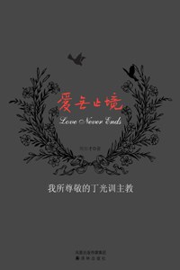 爱无止境 pdf epub mobi 电子书 下载