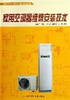 家用空调器维修安装技术 pdf epub mobi 电子书 下载