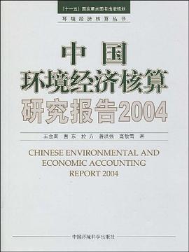 中国环境经济核算研究报告2004 pdf epub mobi 电子书 下载