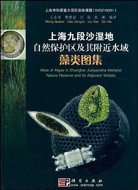 上海九段沙湿地自然保护区及其附近水域藻类图集 pdf epub mobi 电子书 下载