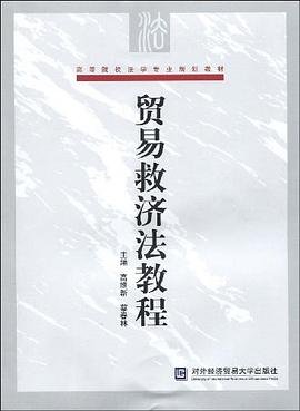 贸易救济法教程 pdf epub mobi 电子书 下载