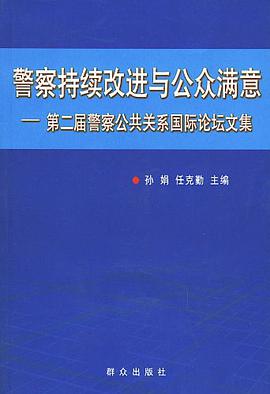警察持續改進與公眾滿意 pdf epub mobi 電子書 下載