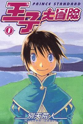 王子大冒险 1 pdf epub mobi 电子书 下载