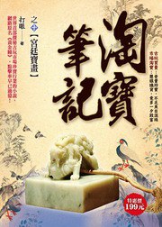淘寶筆記10·宮廷寶畫 pdf epub mobi 电子书 下载