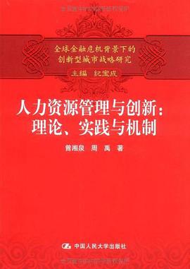 人力資源管理與創新 pdf epub mobi 電子書 下載