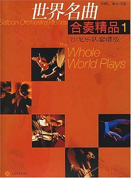 世界名曲合奏精品1沙龙乐队套谱版 pdf epub mobi 电子书 下载