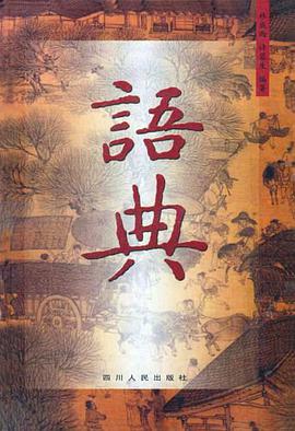 语典 pdf epub mobi 电子书 下载