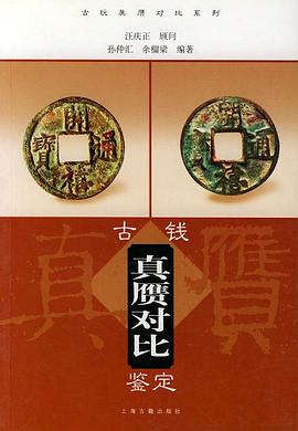 古钱真赝对比鉴定 pdf epub mobi 电子书 下载