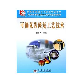 可摘义齿修复工艺技术 pdf epub mobi 电子书 下载