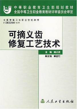 可摘义齿修复工艺技术 pdf epub mobi 电子书 下载