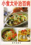 小食大补治百病 pdf epub mobi 电子书 下载