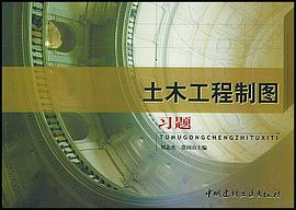 土木工程制图习题 pdf epub mobi 电子书 下载