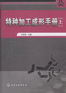 特种加工成形手册（上） pdf epub mobi 电子书 下载