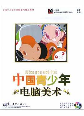中国青少年电脑美术 pdf epub mobi 下载