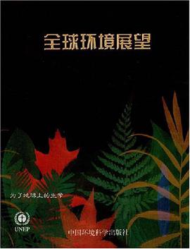 全球环境展望 pdf epub mobi 电子书 下载
