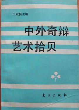 中外奇辩艺术拾贝