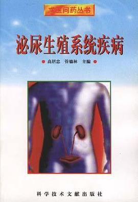 泌尿生殖系统疾病 pdf epub mobi 电子书 下载