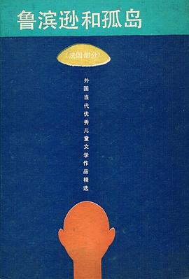 鲁滨逊和孤岛 pdf epub mobi 电子书 下载