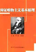 辯證唯物主義基本原理 pdf epub mobi 電子書 下載