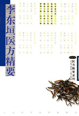 李东垣医方精要 pdf epub mobi 电子书 下载