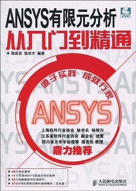 ANSYS有限元分析从入门到精通 pdf epub mobi 电子书 下载