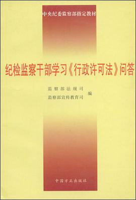 纪检监察干部学习《行政许可法》问答 pdf epub mobi 电子书 下载