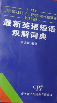 最新英语短语双解词典 pdf epub mobi 电子书 下载
