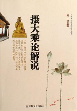 摄大乘论解说 pdf epub mobi 电子书 下载