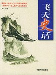 飞天史话 pdf epub mobi 电子书 下载