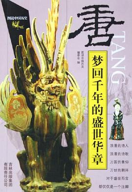 夢迴韆年的盛世華章 pdf epub mobi 電子書 下載