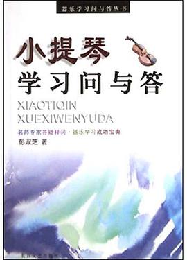 小提琴学习问与答 pdf epub mobi 电子书 下载
