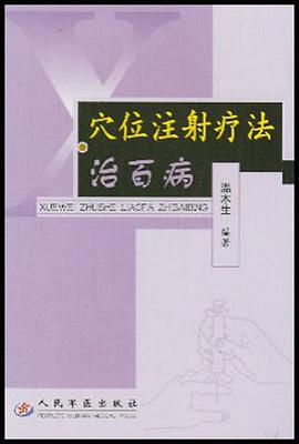 穴位注射疗法治百病 pdf epub mobi 电子书 下载
