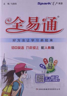 星火英语·初中全易通（9年级上册） pdf epub mobi 下载