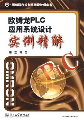 欧姆龙PLC应用系统设计实例精解 pdf epub mobi 电子书 下载
