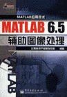 MATLAB 6.5辅助图像处理 pdf epub mobi 电子书 下载