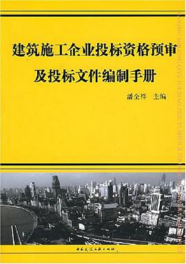 建筑施工企业投标资格预审及投标文件编制手册 pdf epub mobi 电子书 下载