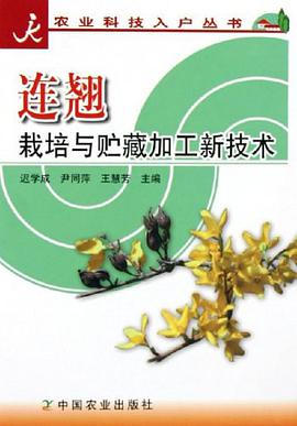 连翘栽培与贮藏加工新技术/农业科技入户丛书 pdf epub mobi 电子书 下载