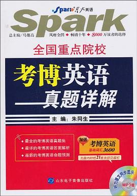 全國重點院校考博英語真題詳解 pdf epub mobi 電子書 下載