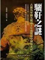 驪靬之謎：古羅馬軍團失蹤兩韆年後驚現中國始末記 pdf epub mobi 電子書 下載