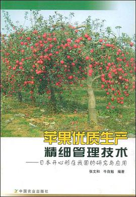 苹果优质生产精细管理技术 pdf epub mobi 电子书 下载