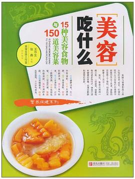 美容吃什么 pdf epub mobi 电子书 下载