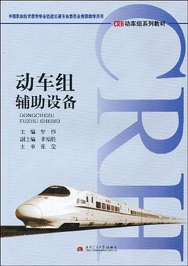 动车组辅助设备 pdf epub mobi 电子书 下载
