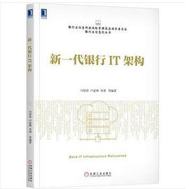 新一代银行IT架构 pdf epub mobi 电子书 下载