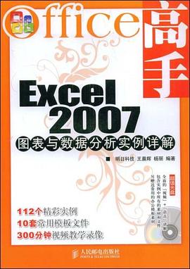 Office高手Excel2007图表与数据分析实例详解 pdf epub mobi 电子书 下载