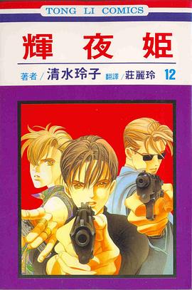 輝夜姬(12) pdf epub mobi 电子书 下载